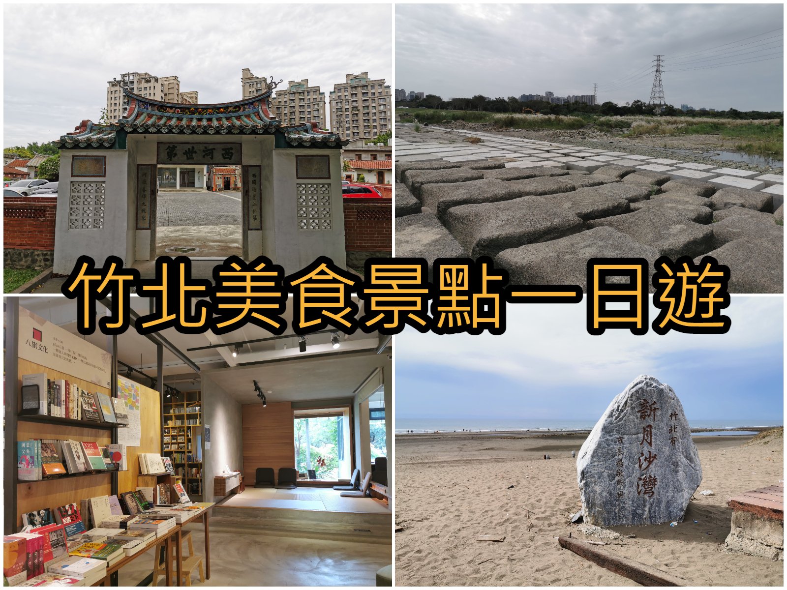 【竹北景點】新竹輕旅行一日遊行程景點美食咖啡廳推薦懶人包 - 旅充小日子