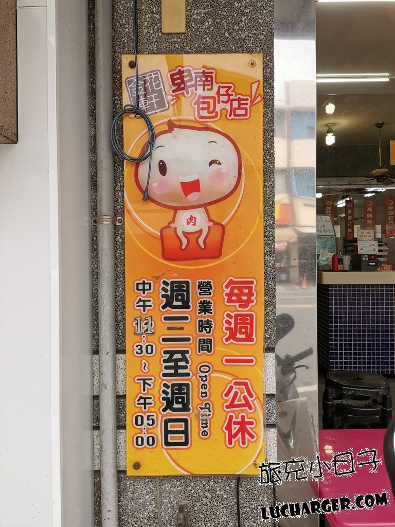 金花軒卑南包仔店營業時間公告牌