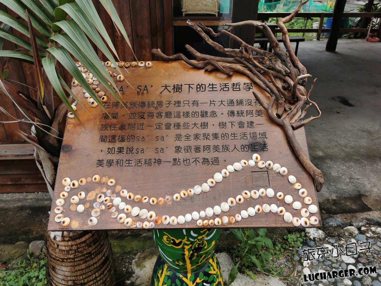 比西里岸部落作品介紹牌SA SA大樹下的生活哲學