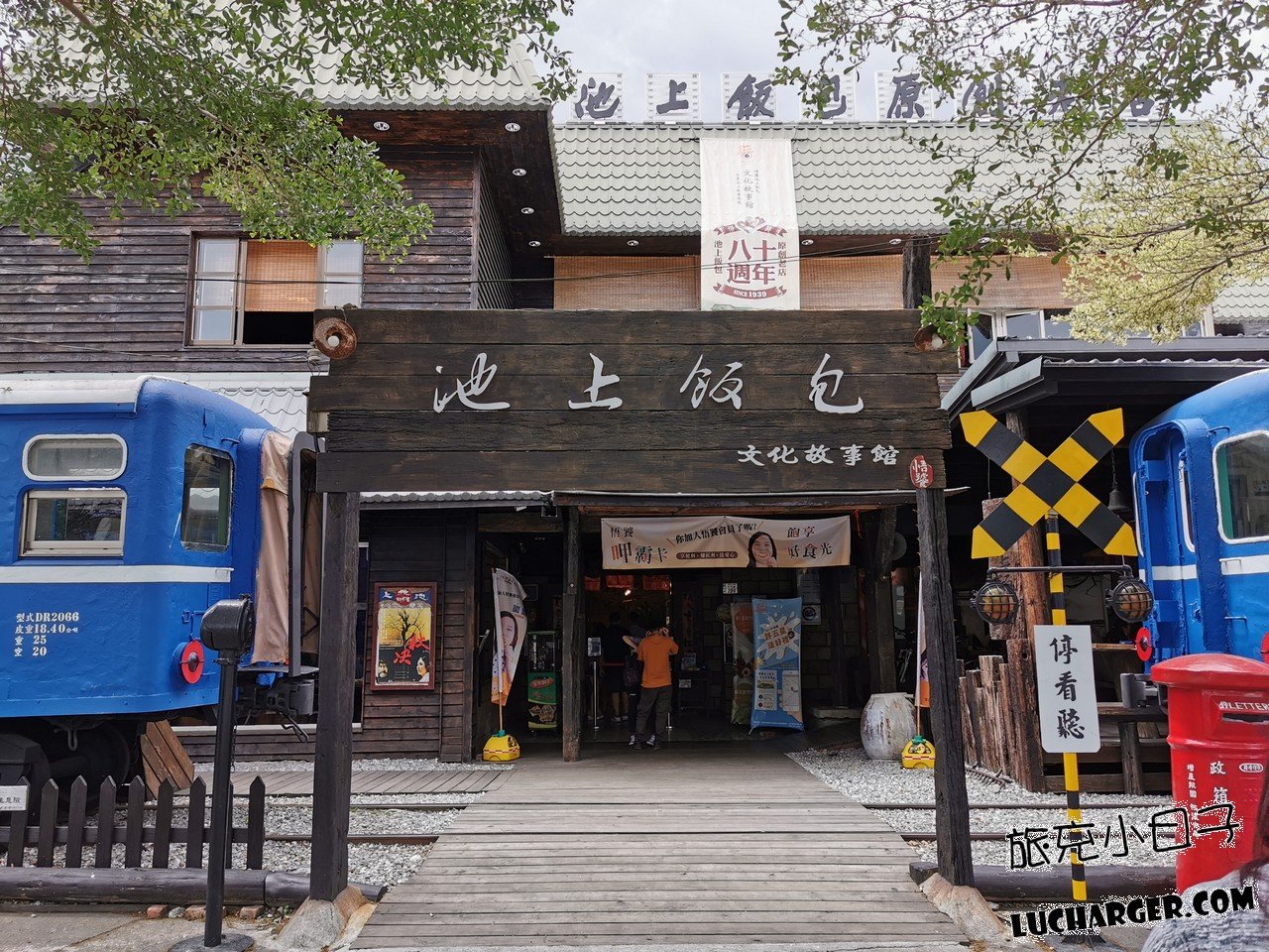 悟饕池上飯包文化故事館正門與鐵道平交道造景