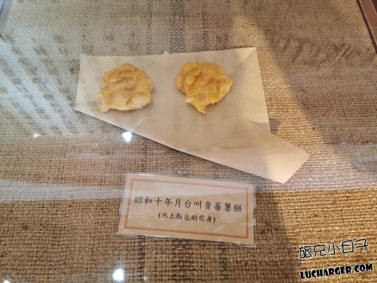 池上飯包文化故事館賣蕃薯餅展示