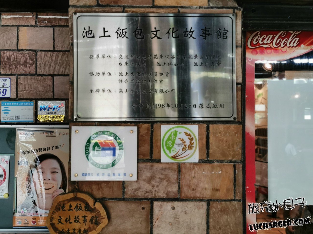 池上飯包文化故事館落成啟用紀念牌