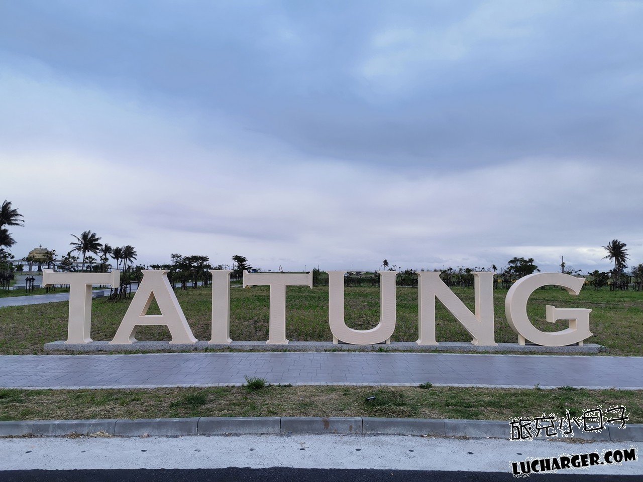 台東海濱公園台東地標裝置