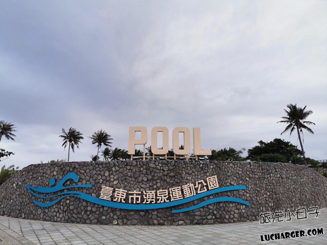 台東市立湧泉運動公園周邊設施