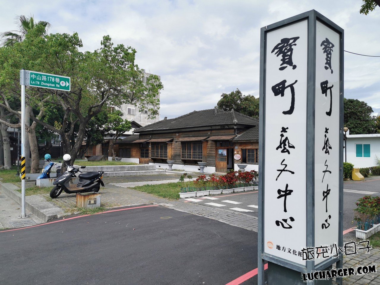 寶町藝文中心入口附近的日式建築外觀