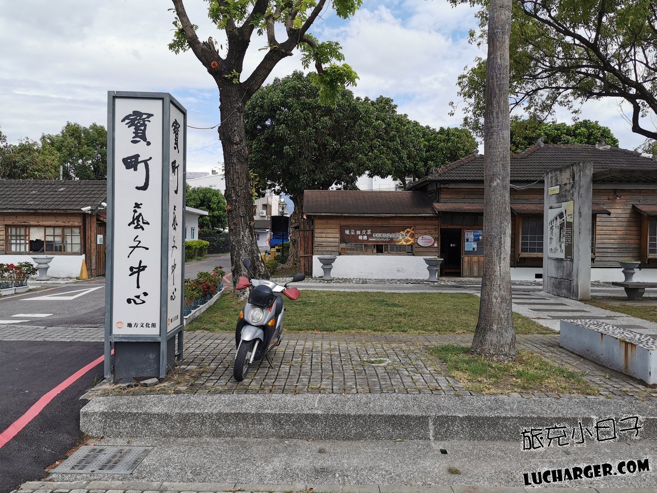 寶町藝文中心日式木造建築外觀與庭院