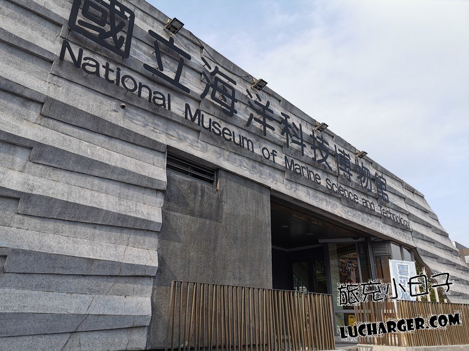 國立海洋科技博物館基隆中正區八斗子親子景點
