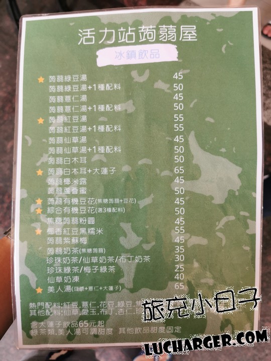 活力站蒟蒻屋冰鎮飲品菜單與價格牌