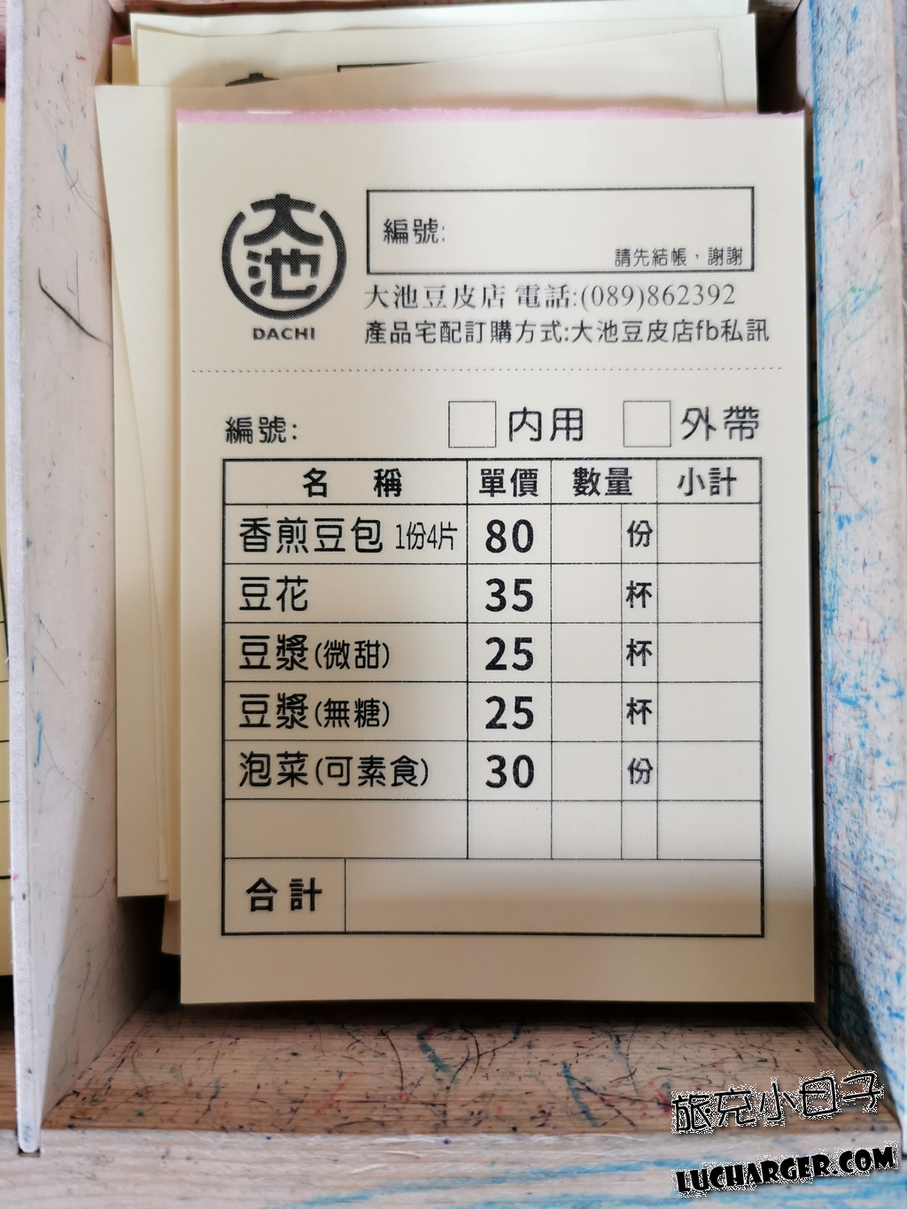 大池豆皮店點餐單與品項資訊