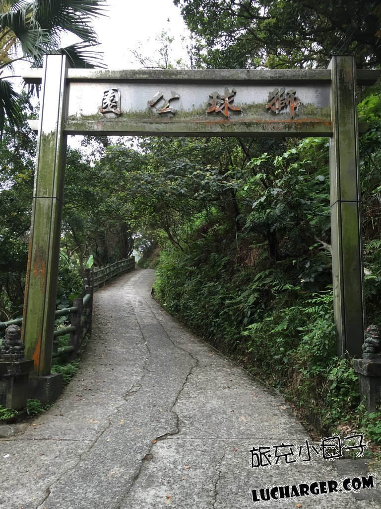 獅球嶺砲臺山坡路徑與古蹟步行環境